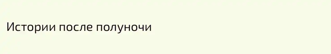 Истории после полуночи